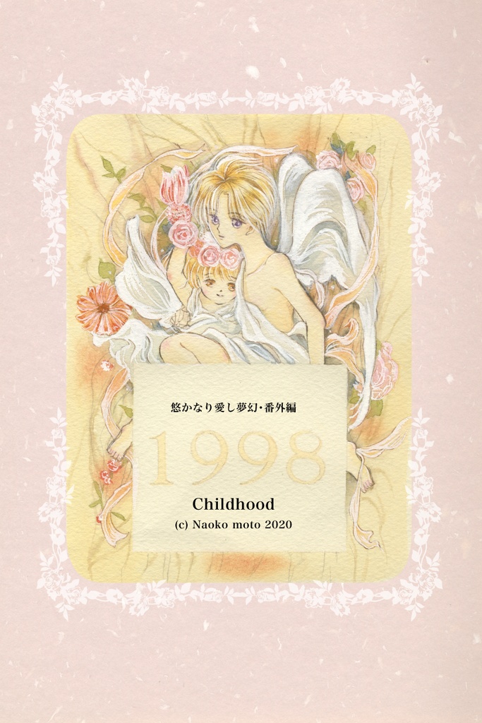 悠かなり愛し夢幻・番外編 Childhood DL版