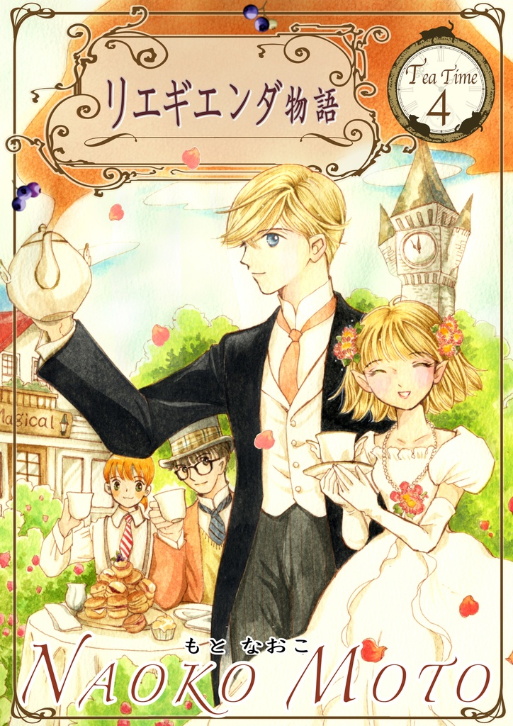 リエギエンダ物語 ☆ 全4巻セット DL版・期間限定1500円(1冊分が無料になります)