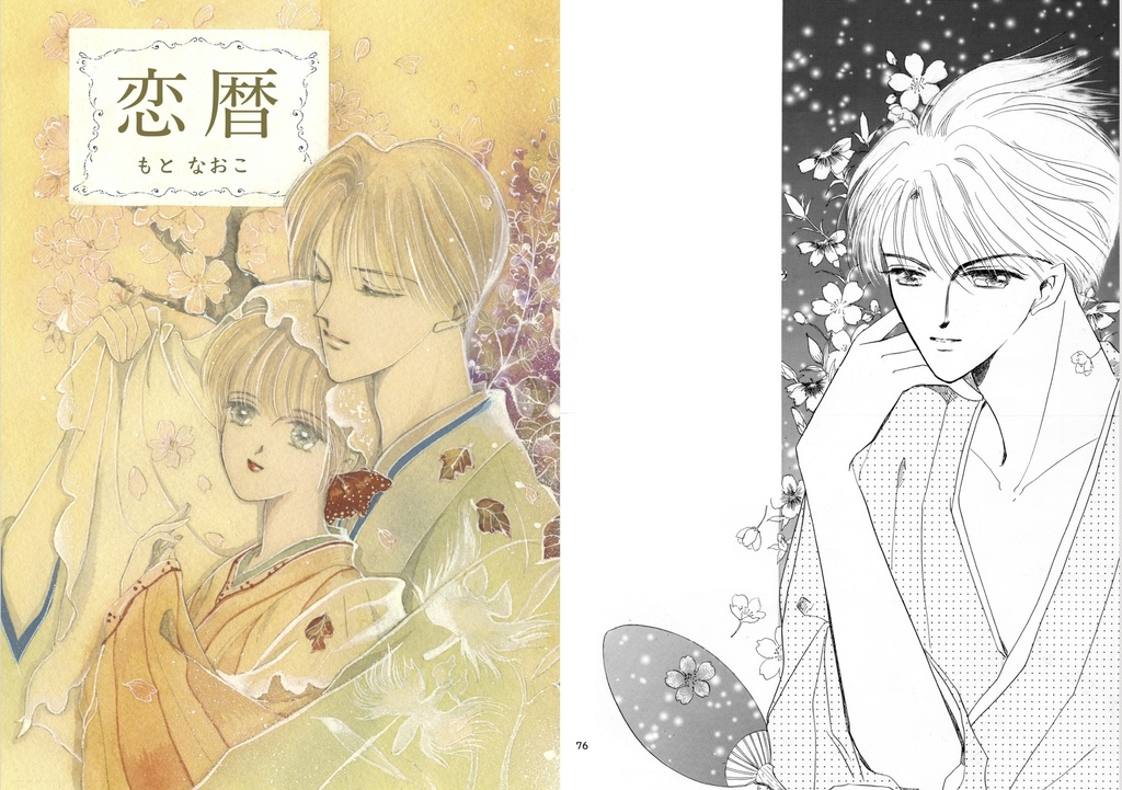 ももと薔子と春彦さん