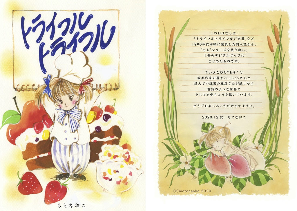 ももと薔子と春彦さん