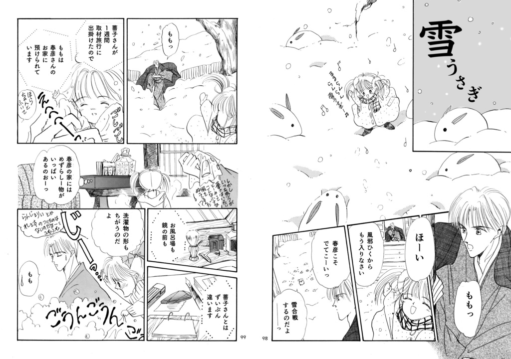 ももと薔子と春彦さん