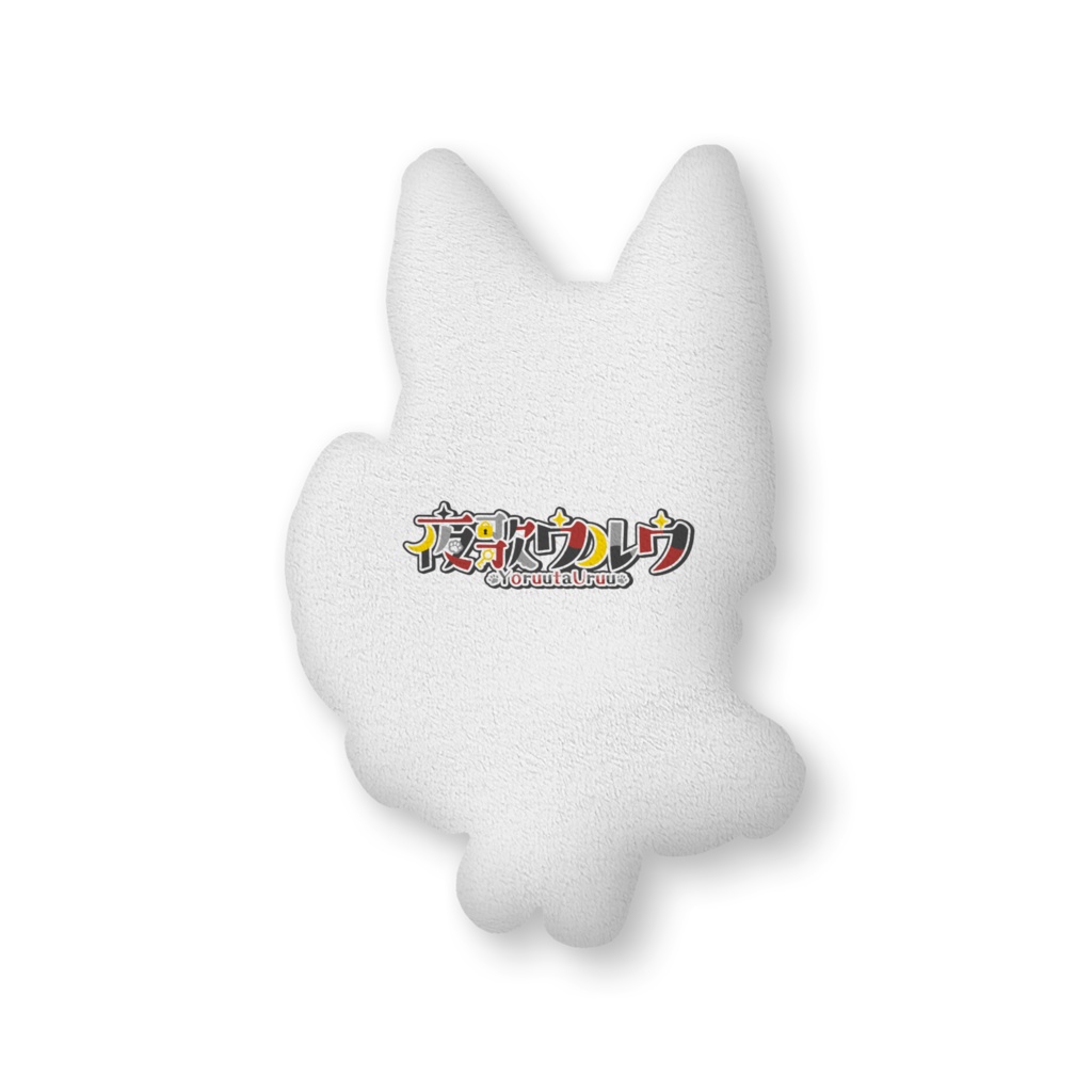【夜歌ウルウ】ふかふかクッション