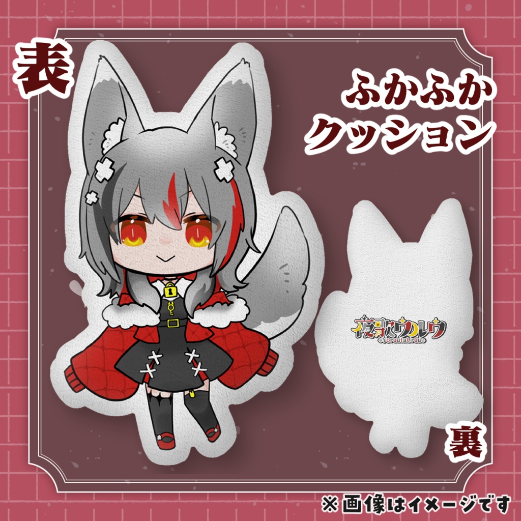 【夜歌ウルウ】ふかふかクッション