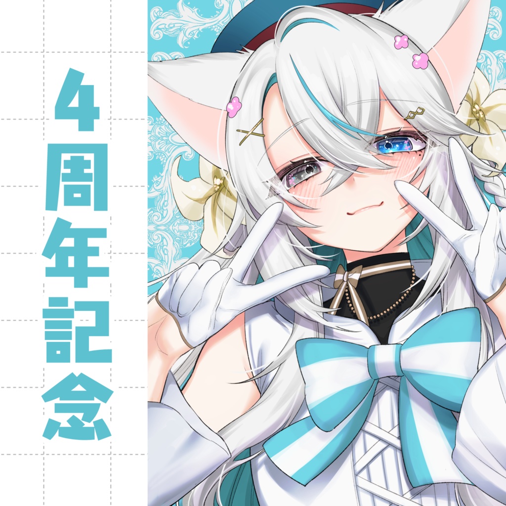 【猫百合イッサ】4周年記念グッズ
