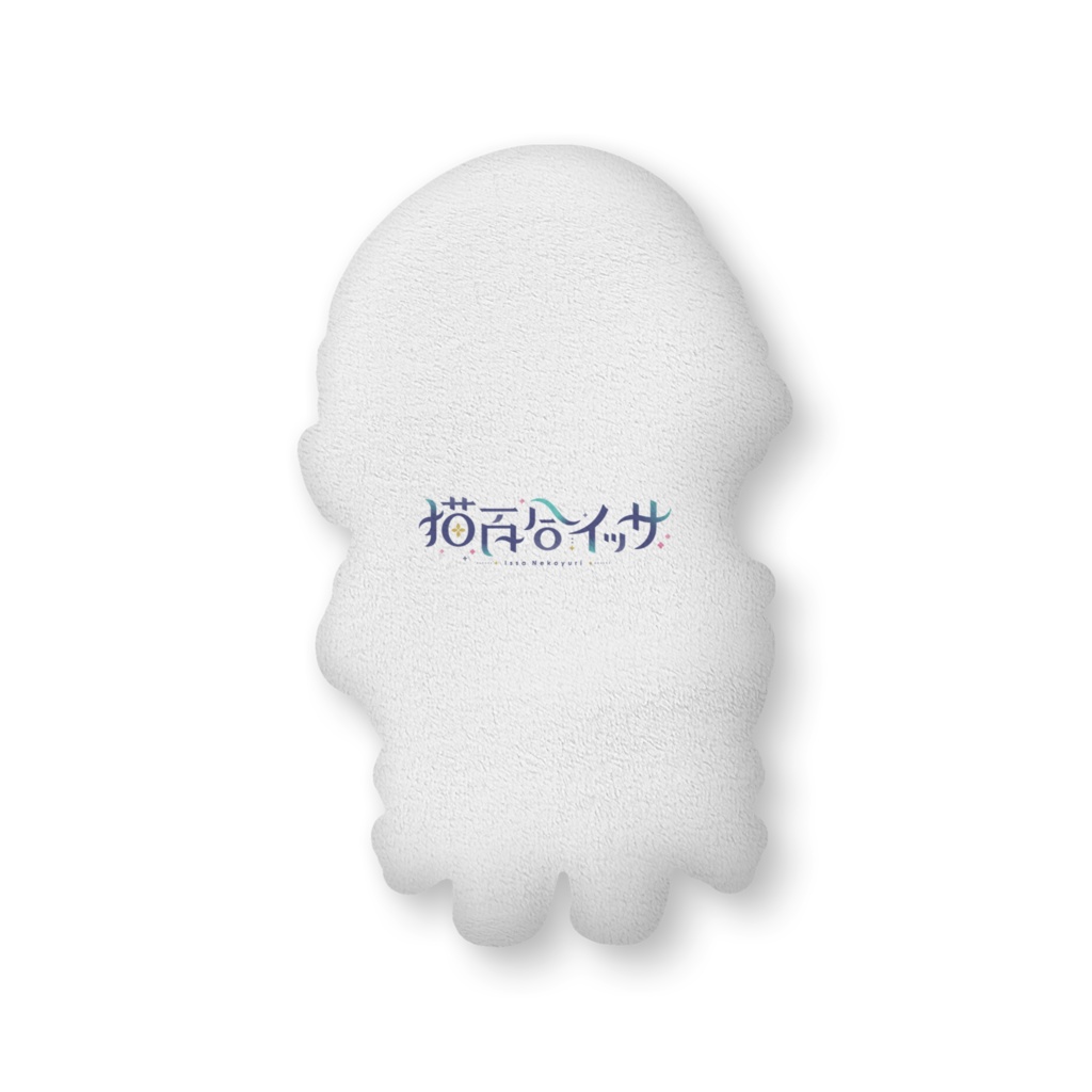 【猫百合イッサ】ふかふかクッション