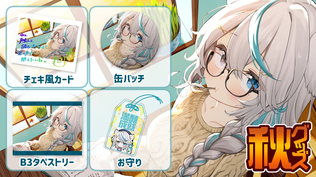 【猫百合イッサ】秋グッズ2025【12月7日までの予約注文】