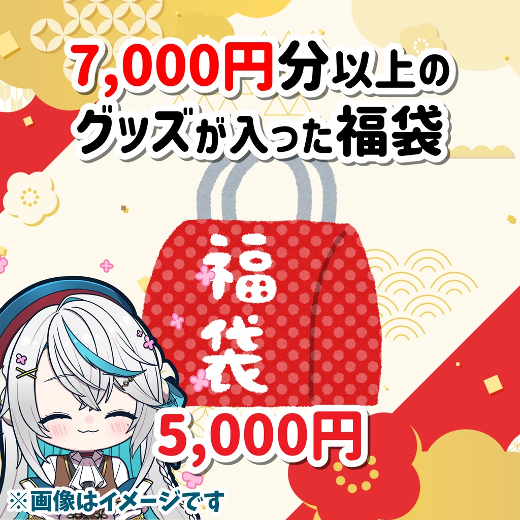 【猫百合イッサ】福袋【1月7日までの予約注文】