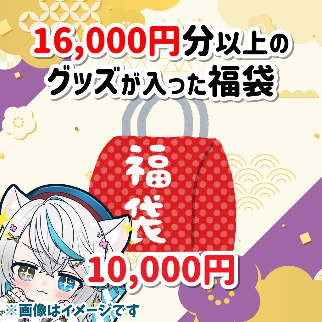 【猫百合イッサ】福袋【1月7日までの予約注文】
