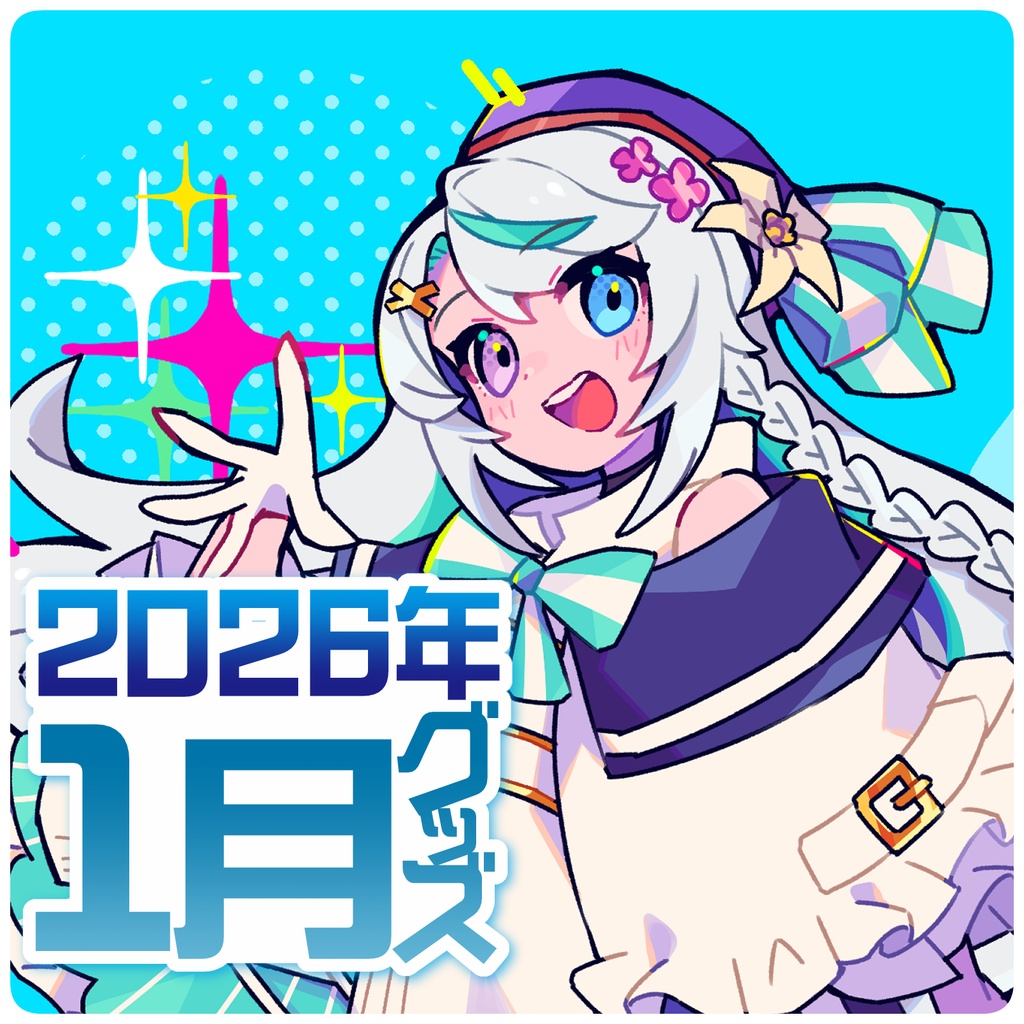 【猫百合イッサ】1月の新グッズ【2月16日までの予約注文】
