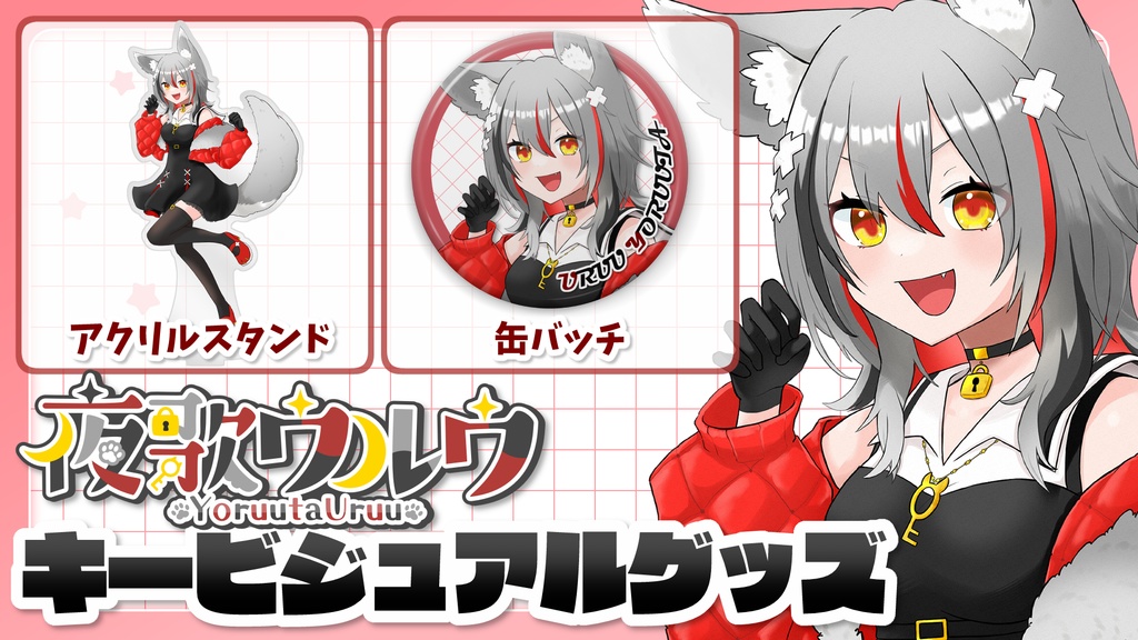【夜歌ウルウ】キービジュアルグッズ【3/21までの予約注文】