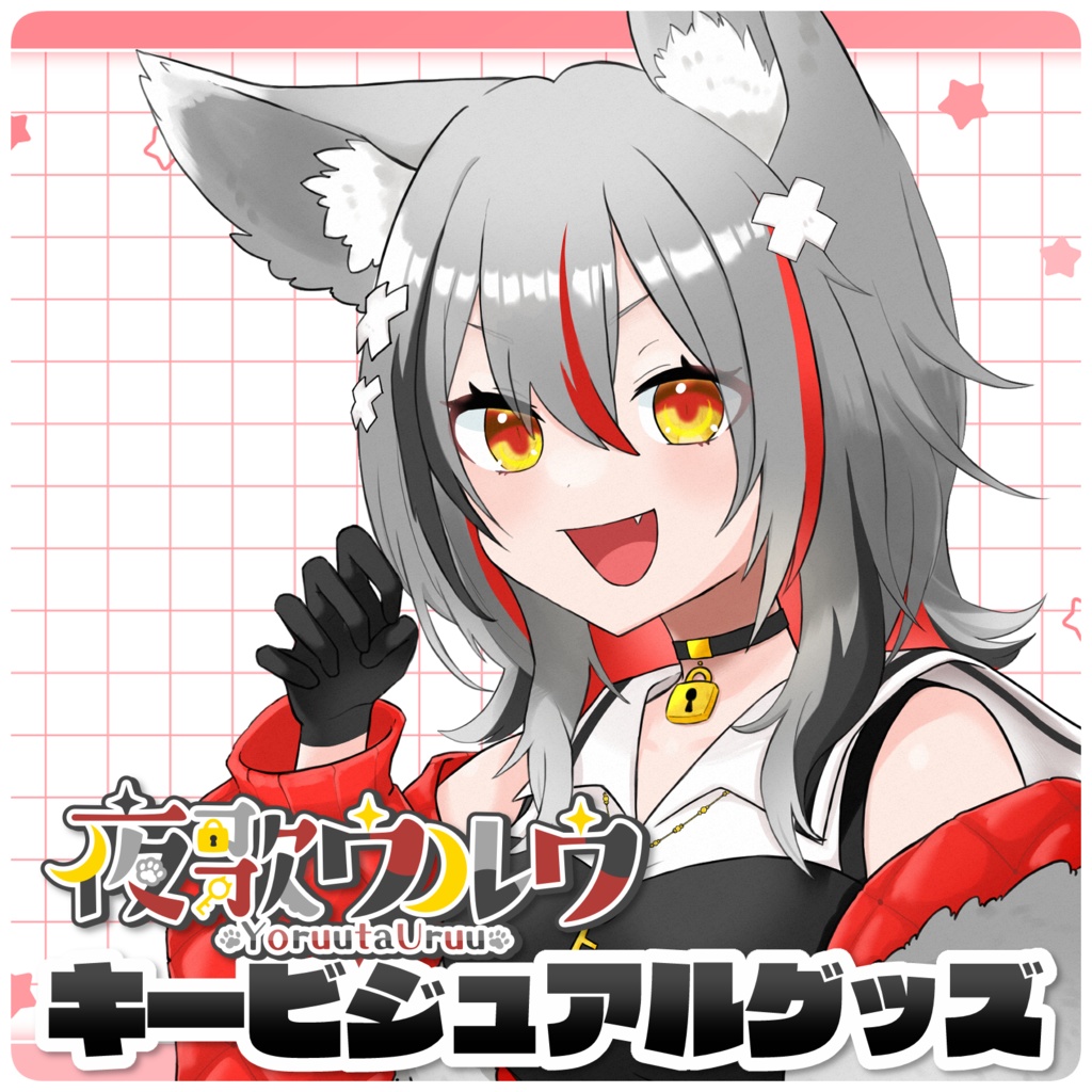 【夜歌ウルウ】キービジュアルグッズ【3/21までの予約注文】