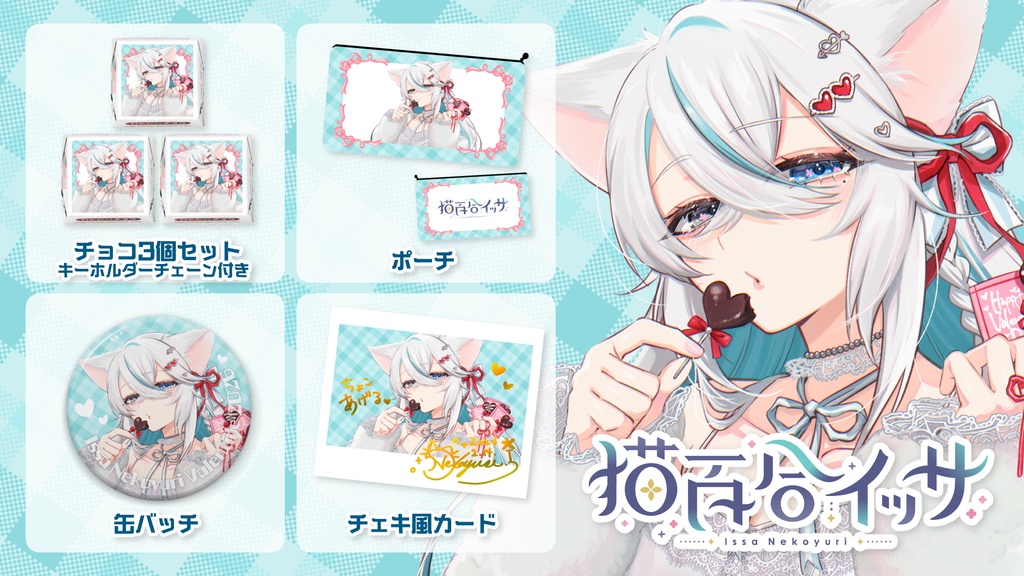 【猫百合イッサ】バレンタイングッズ【3月22日までの予約注文】