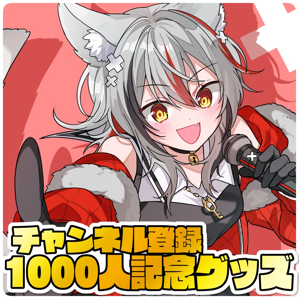 【夜歌ウルウ】チャンネル登録1000人記念グッズ【5/4までの予約注文】