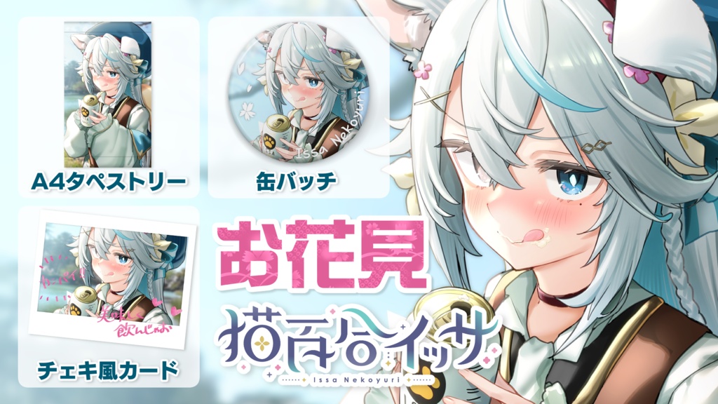 【猫百合イッサ】お花見シチュグッズ【6月5日までの予約注文】