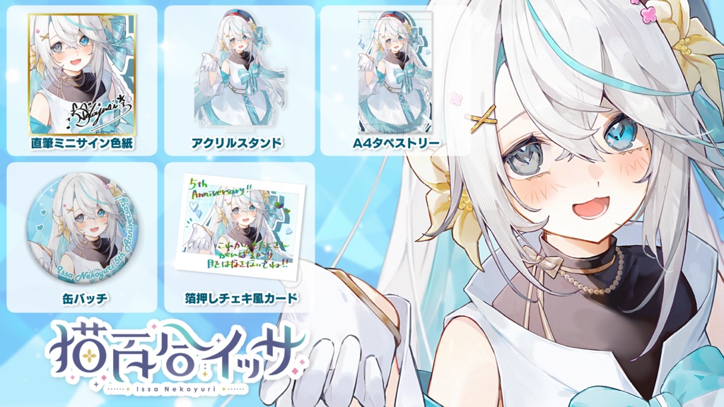 【猫百合イッサ】デビュー5周年記念グッズ【6月5日までの予約注文】
