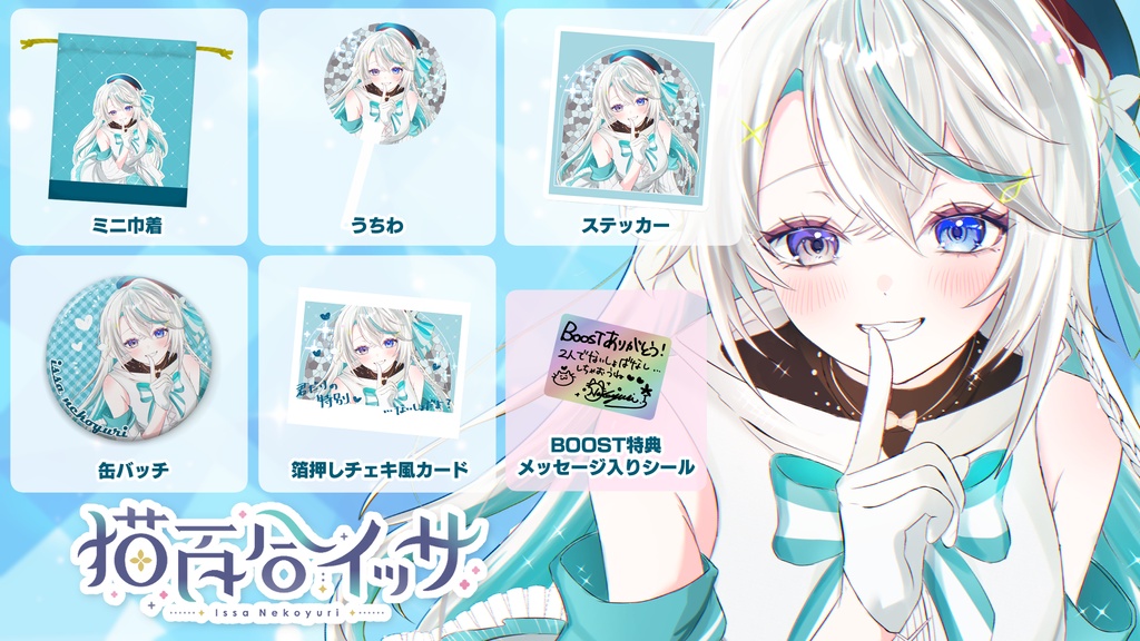 【猫百合イッサ】 ないしょばなしグッズ【7月3日までの予約注文】