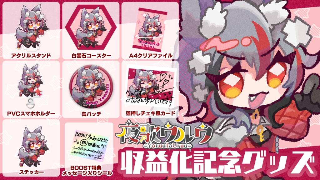 【夜歌ウルウ】収益化記念グッズ【7/27までの予約注文】