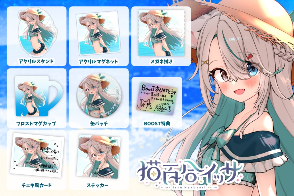 【猫百合イッサ】2026 水着グッズ【8/14までの予約注文】