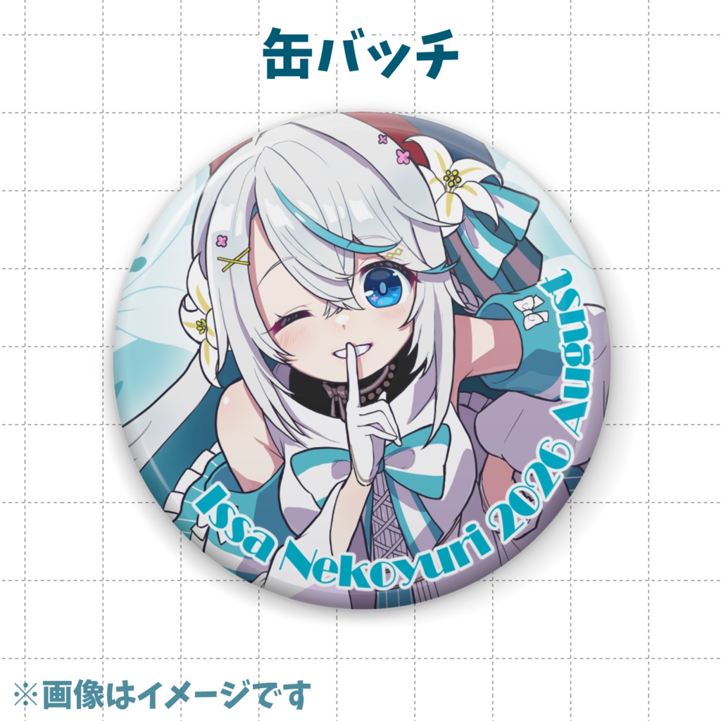 【猫百合イッサ】ふたりだけの秘密だよグッズ【9月22日23:59まで予約注文】