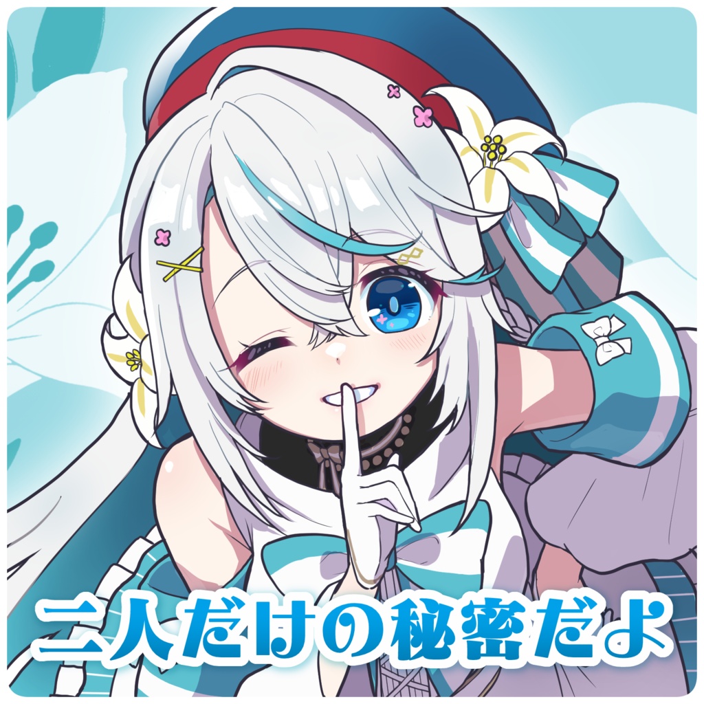【猫百合イッサ】ふたりだけの秘密だよグッズ【9月22日23:59まで予約注文】