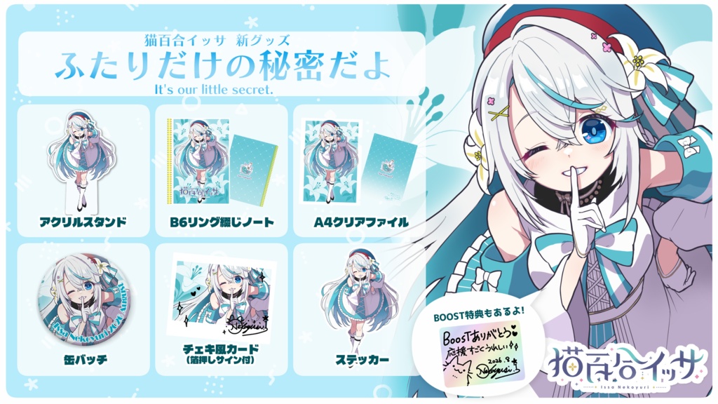 【猫百合イッサ】ふたりだけの秘密だよグッズ【9月22日23:59まで予約注文】