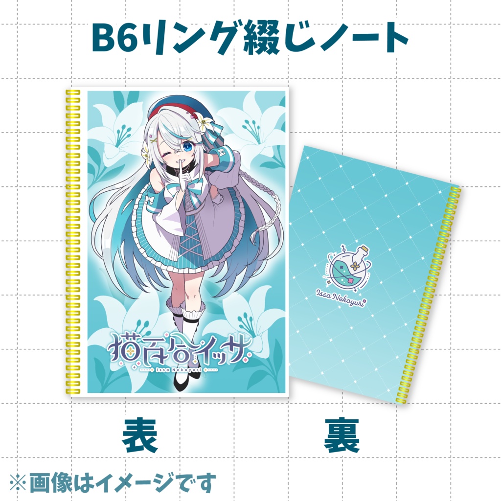 【猫百合イッサ】ふたりだけの秘密だよグッズ【9月22日23:59まで予約注文】