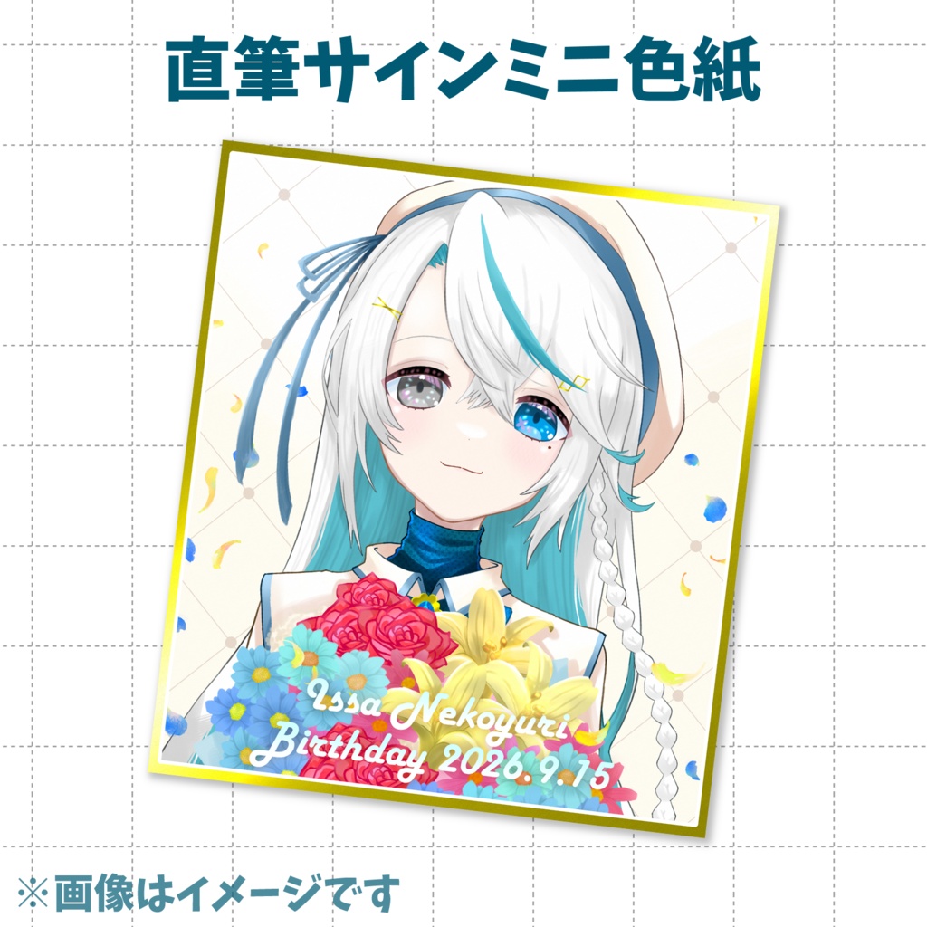 【猫百合イッサ】誕生日グッズ2026【10月10日23:59まで予約注文】