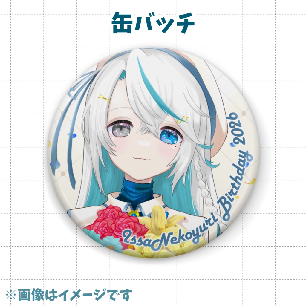【猫百合イッサ】誕生日グッズ2026【10月10日23:59まで予約注文】
