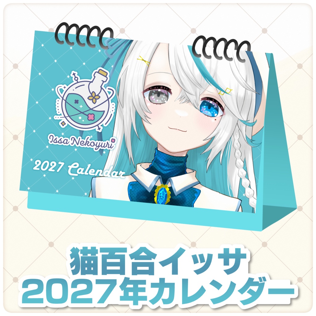 【猫百合イッサ】2027年カレンダー【10月10日23:59まで予約注文】