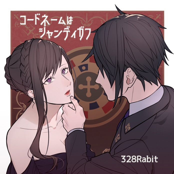 コードネームはシャンディガフ