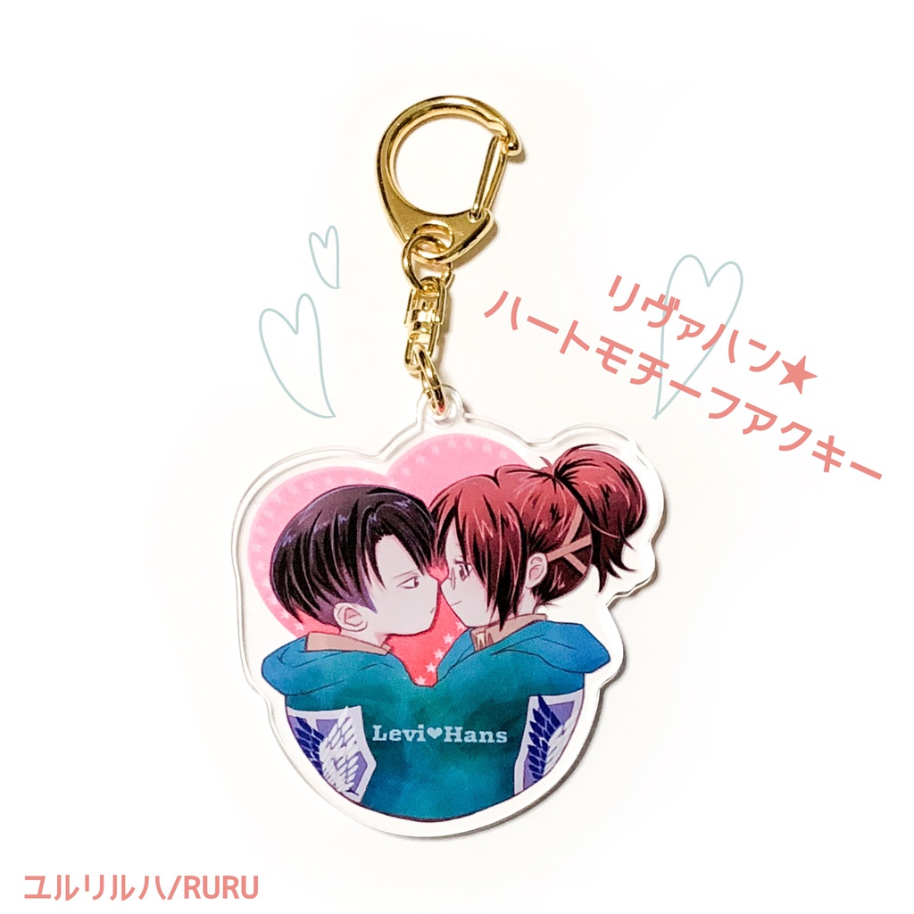 リヴァハン★ハートモチーフアクリルキーホルダー