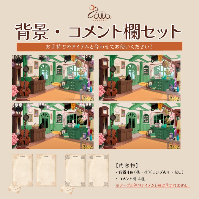 背景・コメント欄セット