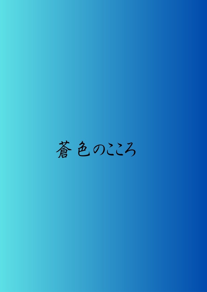 【青問】蒼色のこころ