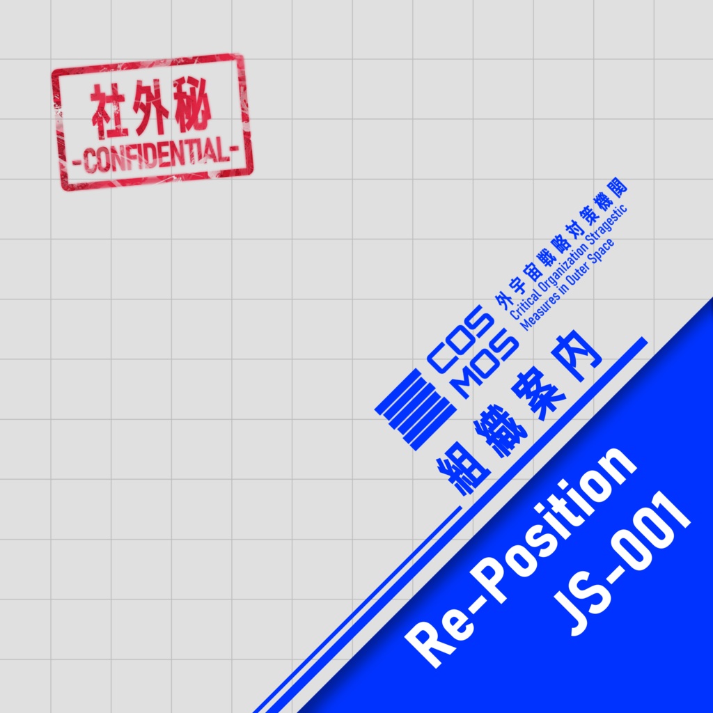 【COMITIA151】Re-Position JS-001