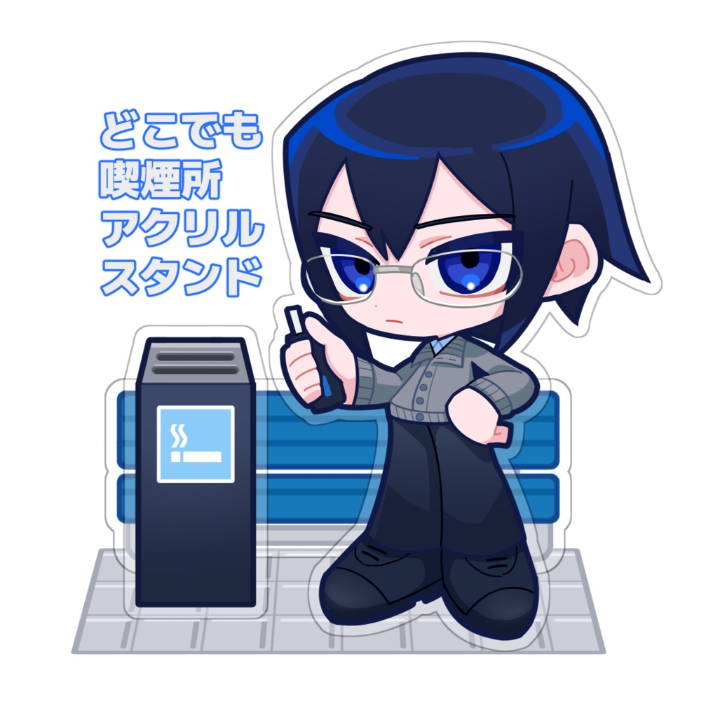 【COMITIA151】どこでも喫煙所アクリルスタンド