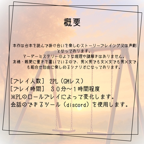 【ストーリープレイング】夕焼けをすくいあう僕ら【GMレス2PL】