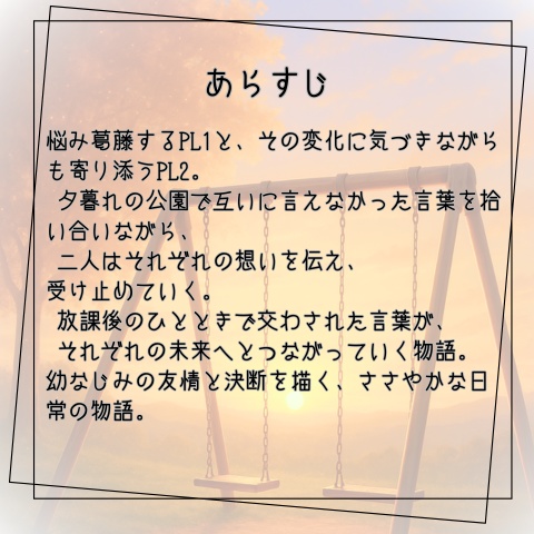 【ストーリープレイング】夕焼けをすくいあう僕ら【GMレス2PL】