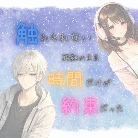 【ストプレ・読み合わせ台本】触れられない距離のまま  ――時間だけが約束だった【GMレス2PL】