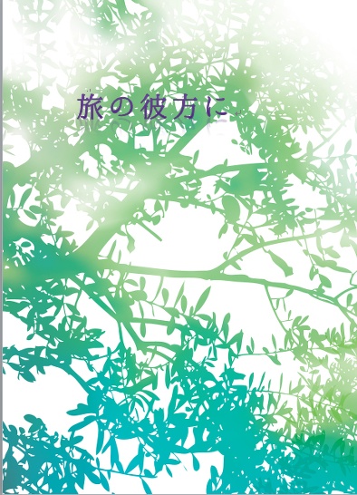旅の彼方に
