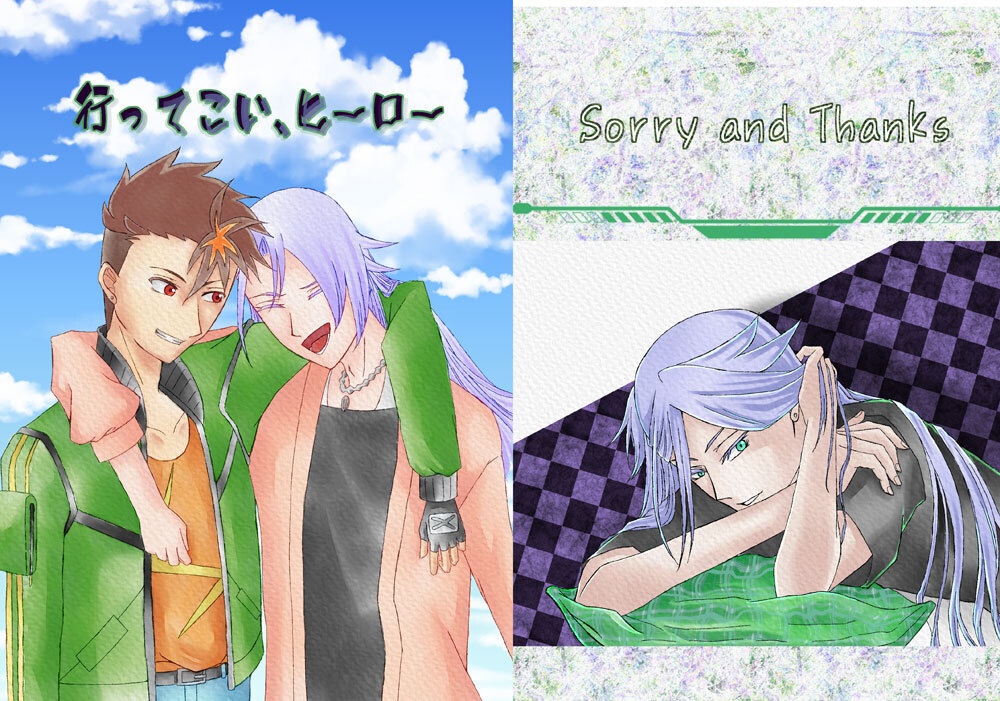 「行ってこい、ヒーロー」＆「Sorry and Thanks」おまとめセット