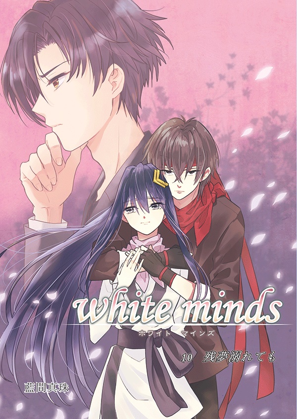 white minds 第10巻