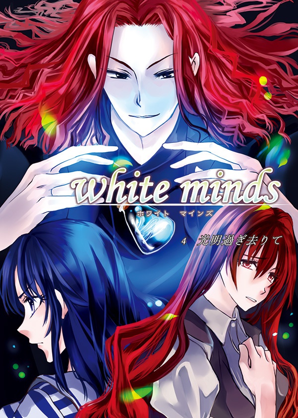 white minds 第4巻