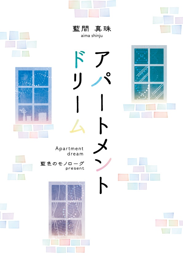 アパートメントドリーム