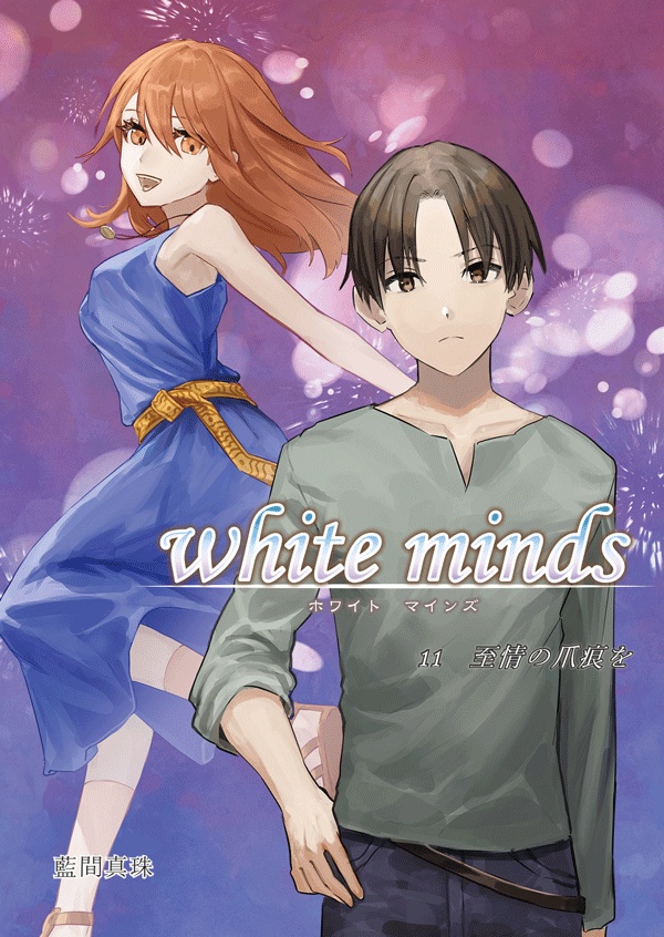 white minds 第11巻
