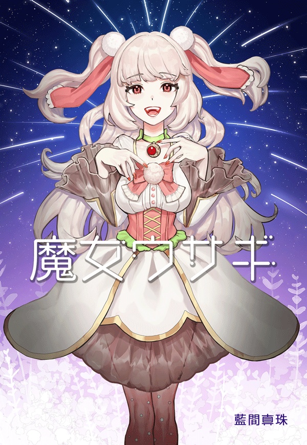魔女ウサギ