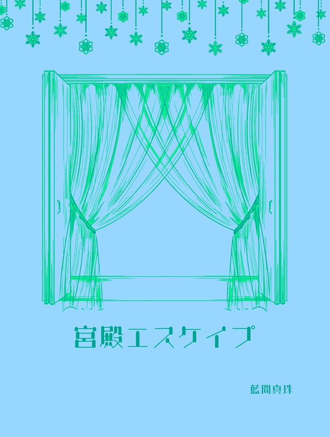 宮殿エスケイプ