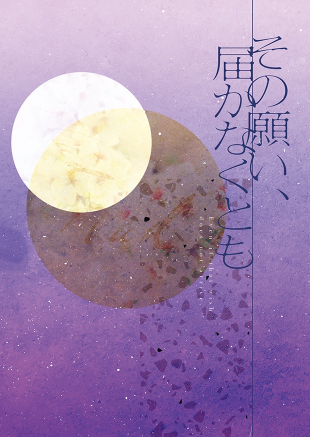 その願い、届かなくとも