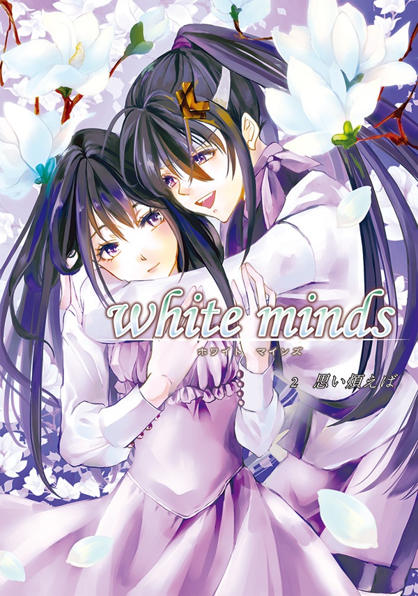white minds 第2巻