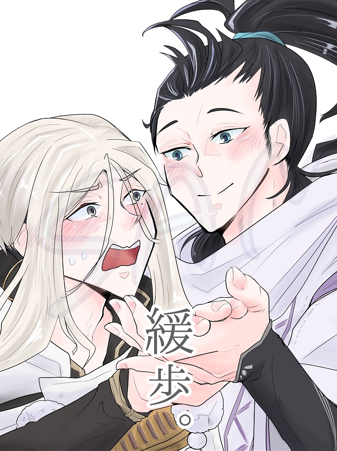 緩歩。(渡辺綱×源頼光)