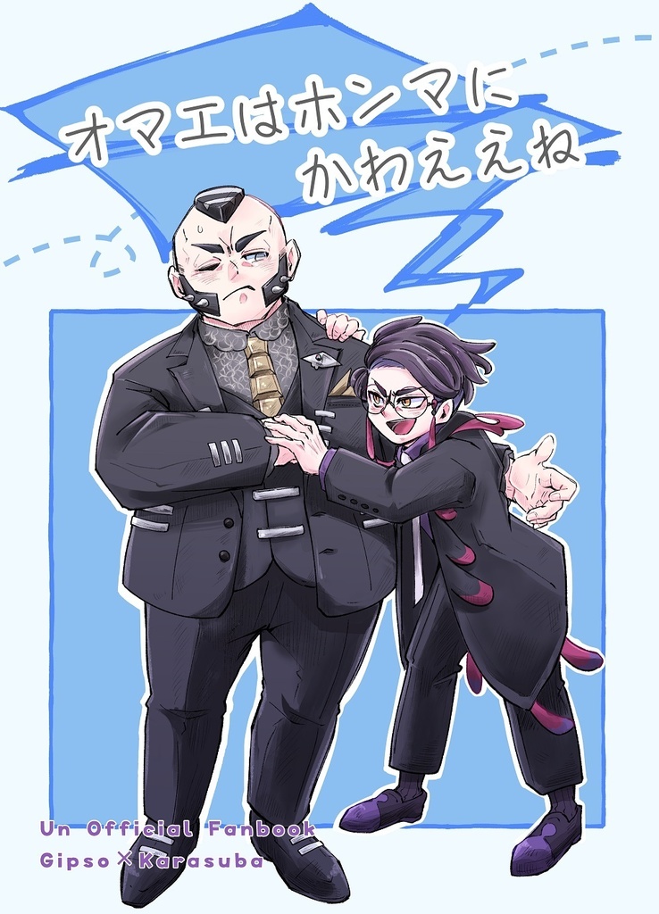 オマエはホンマにかわええね